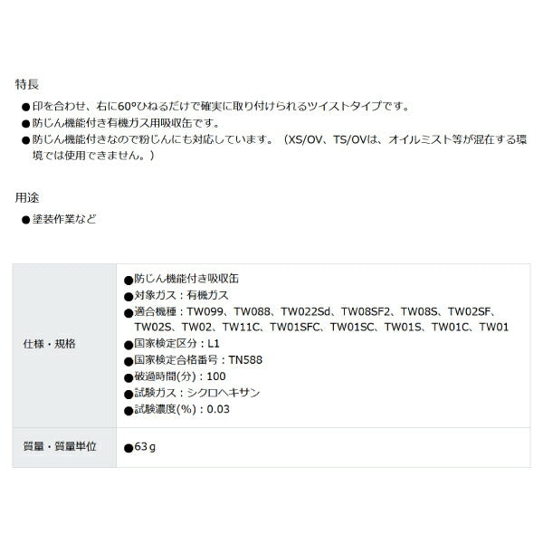 シゲマツ TW用吸収缶 ( 防じん・防毒マスク ) XL/OV ( 12305 ) 直結式小型防毒マスク用吸収缶（防じん機能付き有機ガス用）