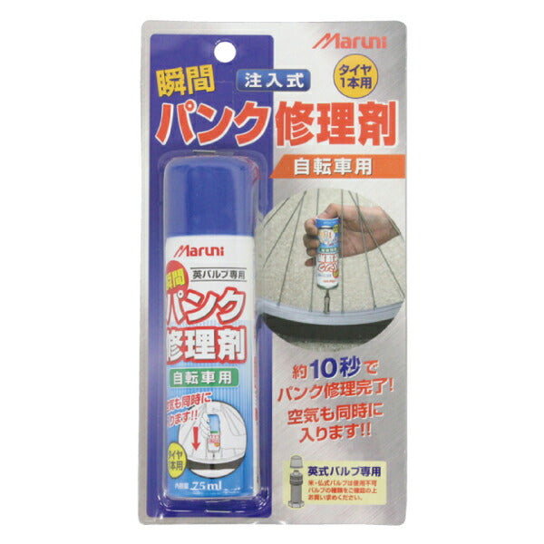 Maruni マルニ 自転車用瞬間パンク修理剤 75ml Y-606 注入10秒で瞬間パンク修理 本修理必要無し 携帯パンク修理剤