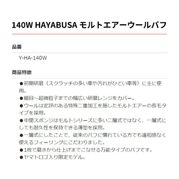HAYABUSA 140W モルトエアーウールバフ Y-HA-140W カーポリッシャー