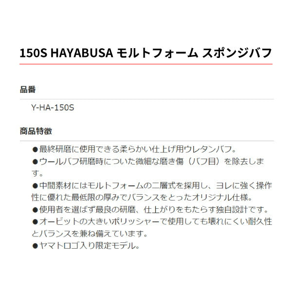 HAYABUSA 150S モルトフォーム スポンジバフ Y-HA-150S カーポリッシャー