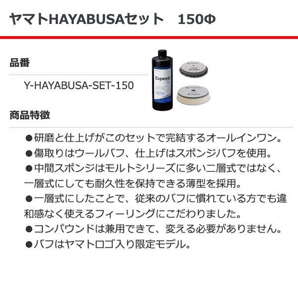 ヤマト HAYABUSAセット Φ150 Y-HAYABUSA-SET-150 研磨~仕上げ完結 オールインワン カーポリッシャー ルペスポリッシャーに最適