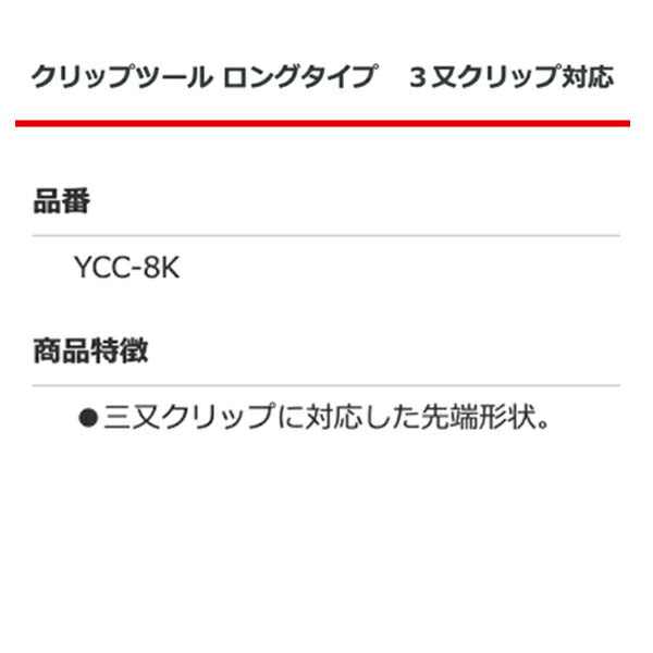 兼古製作所 YCC-8K クリップツール ロングタイプ ３又クリップ対応