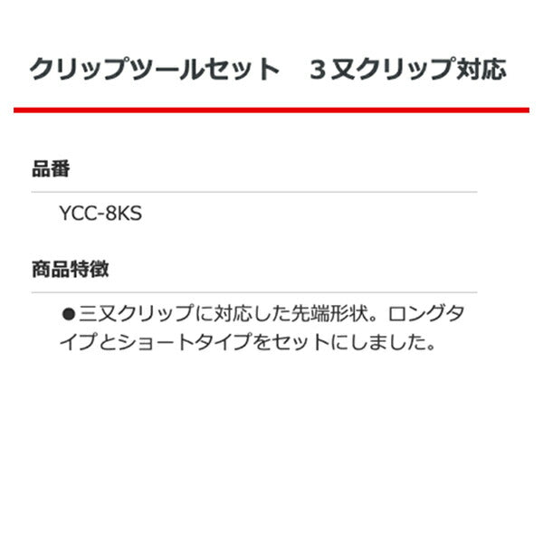 兼古製作所 YCC-8KS クリップツールセット ３又クリップ対応