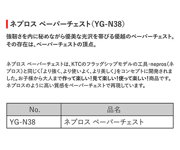 KTCグッズ YG-N38 ネプロス ペーパーチェスト 工具 京都機械工具