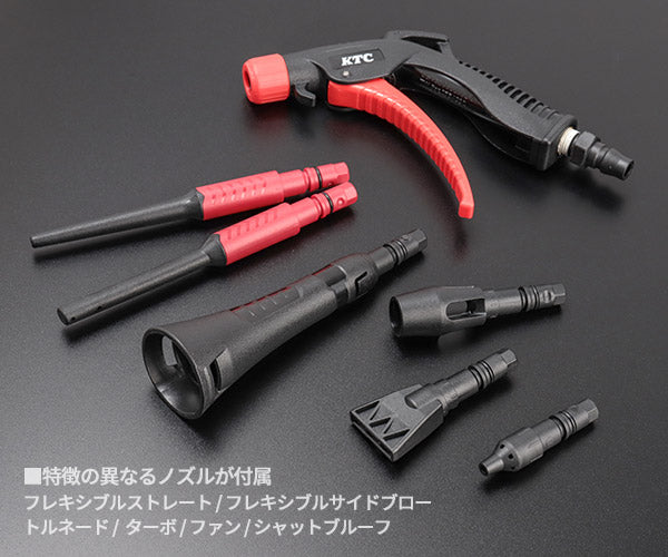 KTC エアブローガンセット 6種ノズル付き (YTKAG8