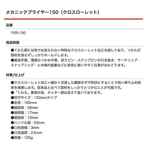 フジ矢 YXR-150 メカニックプライヤー150 クロスローレット 全長160mm 滑らないラジオペンチ FUJIYA