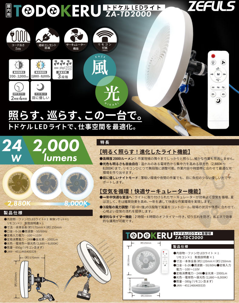 ゼフルス トドケルLEDライト 取替球 2000lm 無段階調光・調色(2880~8000K) E26 24W 50/60Hz (ZA-TDC2000)(4511466400335)