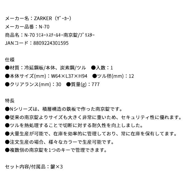 ZARKER ザーカー N-70 ラミネートスチールキー南京錠/ブリスター 鍵 カギ