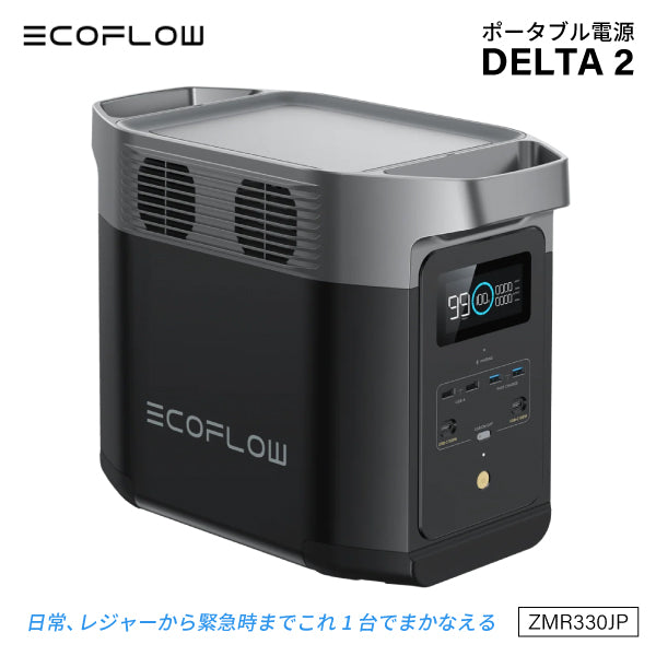 EcoFlow ポータブル電源 ZMR330JP 【メーカー保証付】 大容量 DELTA 2 