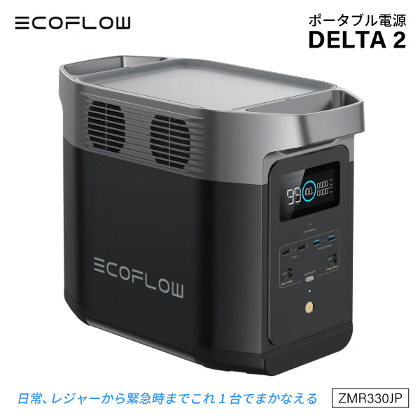 EcoFlow ポータブル電源 ZMR330JP 【メーカー保証付】 大容量 DELTA 2 1024Wh 家庭用 蓄電池 発電機  ポータブルバッテリー 防災 節電 デルタ2 エコフロー