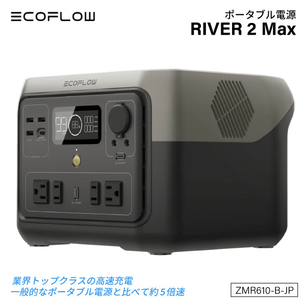 新品/EcoFlow/ポータブル電源/バッテリー/RIVER 2 Max/発電機