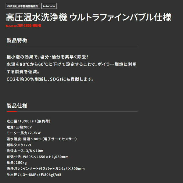 [メーカー直送業者便] アウトバーン 高圧温水洗浄機 ウルトラファインバブル仕様 1200L/H 三相200V (ZRV-1200-MUFB)(4589470955042) Autobahn