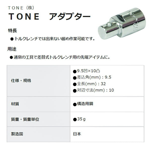 TONE アダプター 9.5sq 対辺10mm 10D3 トネ 工具 ハンドツール トルクレンチ