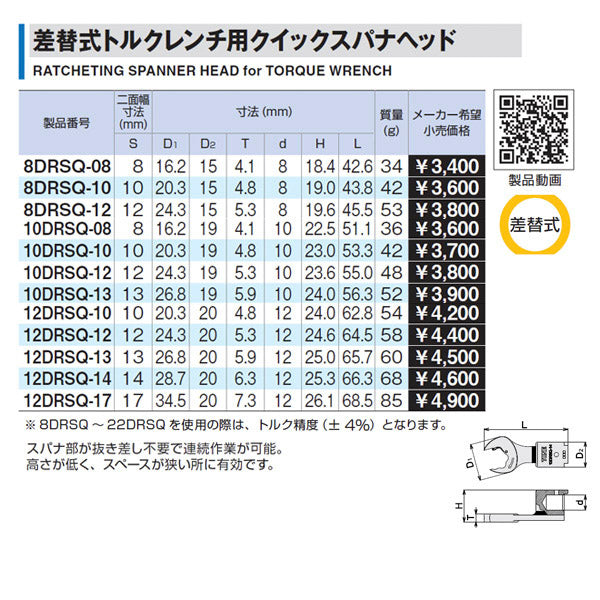 TONE 10DRSQ-08 差替式トルクレンチ用クイックスパナヘッド トネ