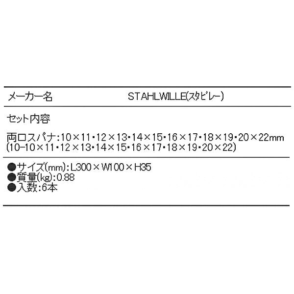 4月の特価品】STAHLWILLE 10/6 両口スパナセット 6本セット スタビレー
