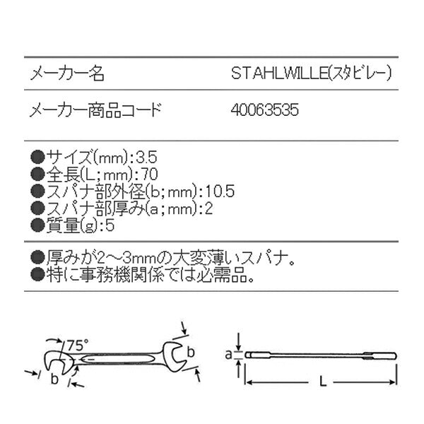 STAHLWILLE 12-3.5 イグニッションスパナ (40063535) スタビレー