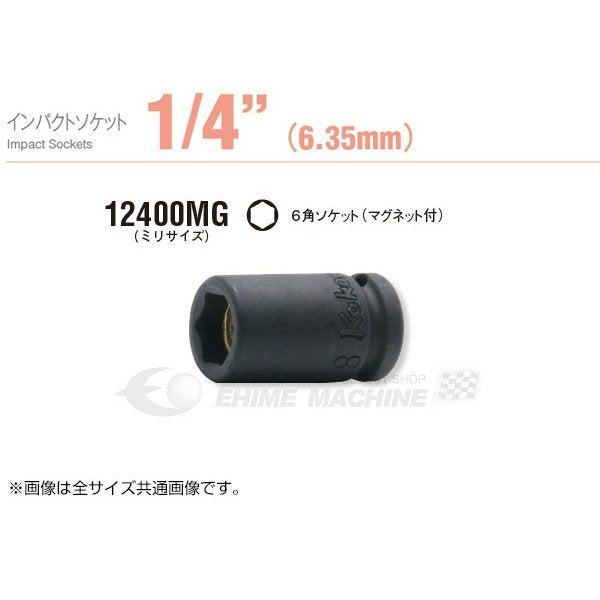 コーケン 12400MG-10 サイズ10mm 六角 6.3sq. インパクトソケット Ko-ken 工具