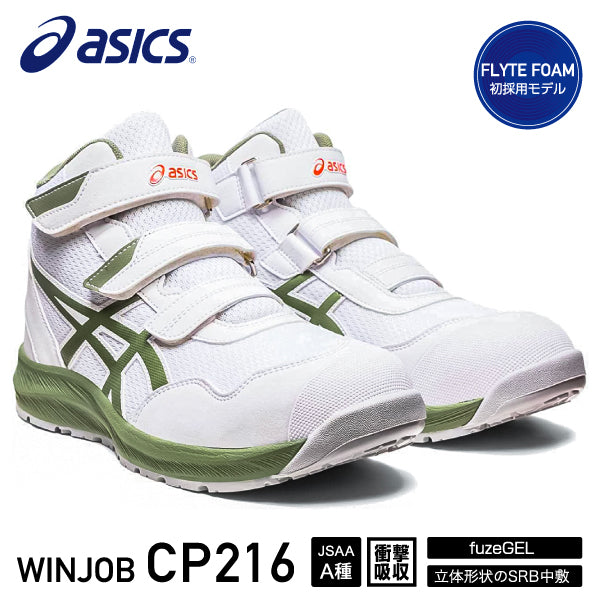 [新作] アシックス 安全靴 ウィンジョブ CP216 ホワイト×ライケングリーン （1273A076.100） ASICS おしゃれ かっこいい 作業靴 スニーカー 白 緑 3E ミッドカット ハイカット