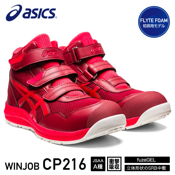 [新作] アシックス 安全靴 ウィンジョブ CP216 ビートジュース×クラシックレッド （1273A076.600） ASICS おしゃれ かっこいい 作業靴 スニーカー 白 緑 3E ミッドカット ハイカット