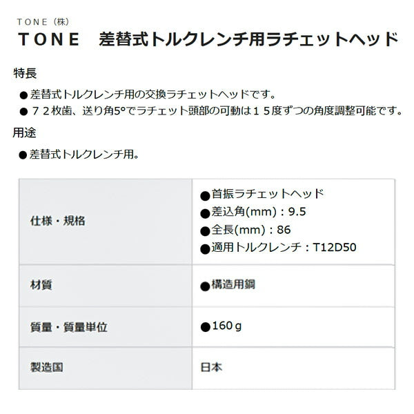 TONE 差替式トルクレンチ用 ラチェットヘッド 9.5sq 12DRH3FH トネ 工具