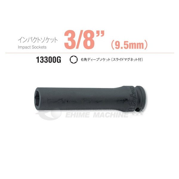 コーケン 9.5sq. インパクトディープソケット（スライドマグネット付） 13300G-10 Ko-ken 工具