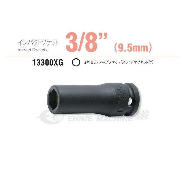 コーケン 9.5sq. インパクトセミディープソケット（スライドマグネット付） 13300XG-12 Ko-ken 工具