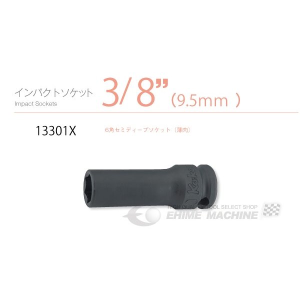 コーケン 9.5sq. インパクトセミディープソケット（6角薄肉） 13301X-10 Ko-ken 工具