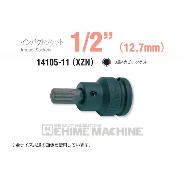コーケン 14105-11-M4 12.7sq. インチサイズ インパクトソケット 3重4角ビットソケット Ko-ken 工具