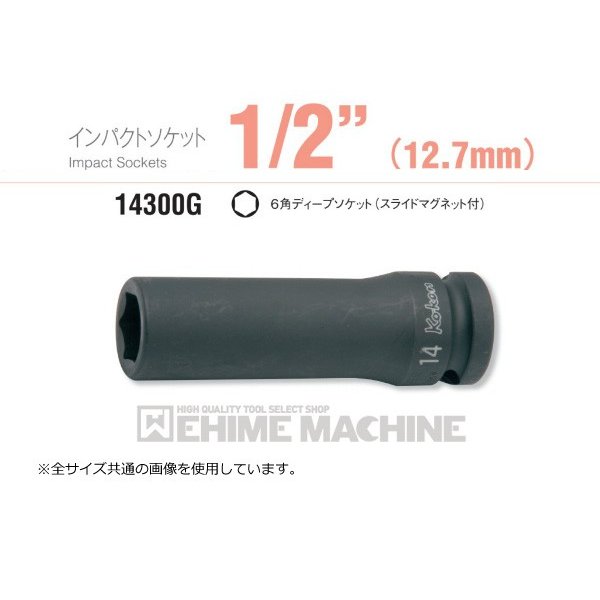 コーケン 14300G-14 12.7sq. インパクトソケット 6角ディープソケット(スライドマグネット付) Ko-ken 工具