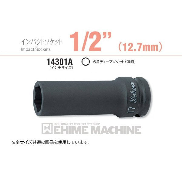 コーケン 14301A-1/2 12.7sq. インチサイズ インパクトソケット 6角ディープソケット(薄肉) Ko-ken 工具