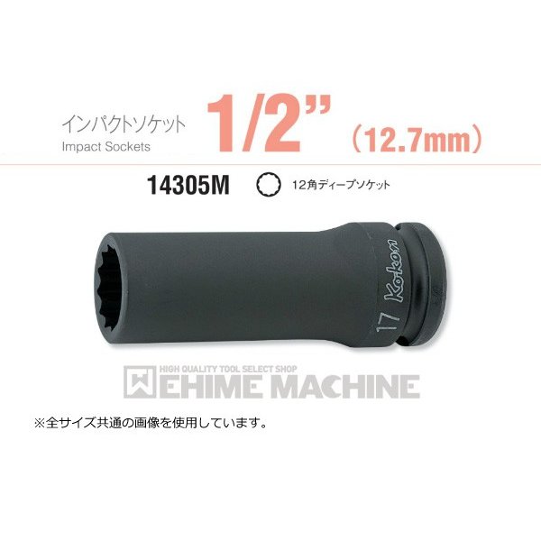 コーケン 14305M-14 12.7sq. インパクトソケット 12角ディープソケット Ko-ken 工具