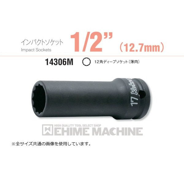 コーケン 14306M-17 12.7sq. インパクトソケット 12角ディープソケット (薄肉) Ko-ken 工具
