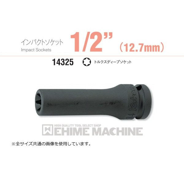 コーケン 14325-E10 12.7sq. インパクトソケット トルクスディープソケット Ko-ken 工具