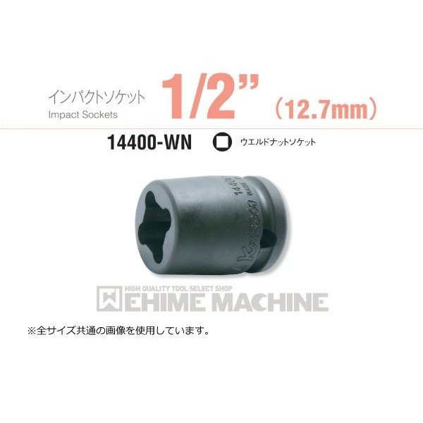 コーケン 14400-9WN 12.7sq. インパクトソケット ウエルドナットソケット Ko-ken 工具