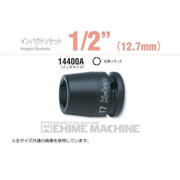 コーケン 1 2(12.7mm)SQ. インパクト6角ソケット 3 8 14400A-3 8