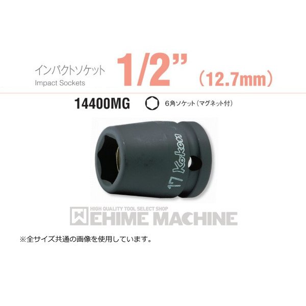コーケン 14400MG-12 12.7sq. インパクトソケット 6角ソケット(マグネット付) Ko-ken 工具