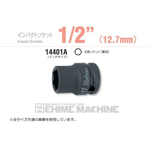 コーケン 14401A-5/16 12.7sq. インチサイズ インパクトソケット 6角ソケット(薄肉) Ko-ken 工具