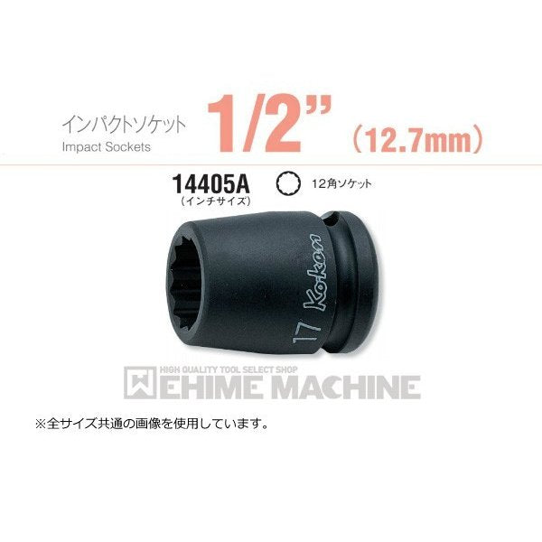 コーケン 14405A-1.3/8 12.7sq. インチサイズ インパクトソケット 12角ソケット Ko-ken 工具