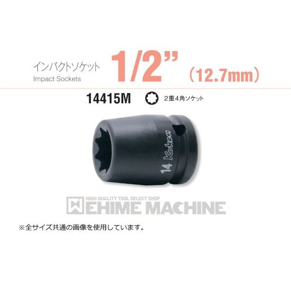 コーケン 14415M-15 12.7sq. インパクトソケット 2重4角ソケット Ko-ken 工具