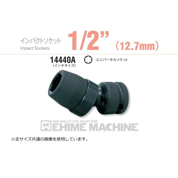 コーケン 14440A-1/2 12.7sq. インチサイズ インパクトソケット ユニバーサルソケット Ko-ken 工具