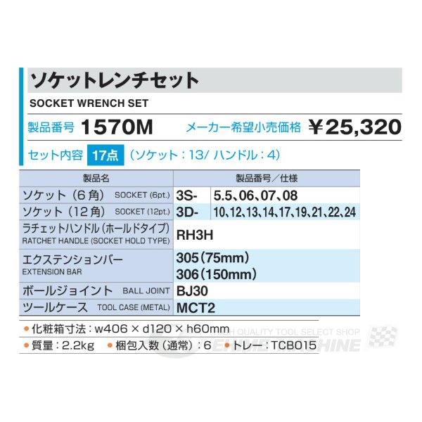 TONE ソケットレンチセット 17点 1570m【エヒメマシン】