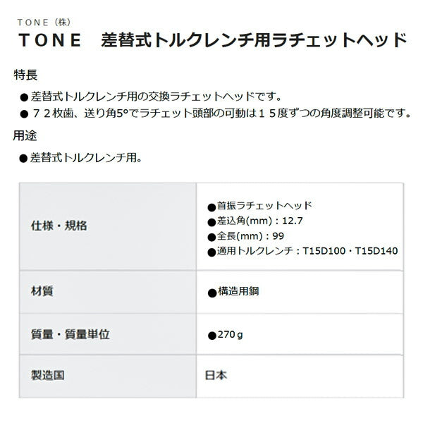 TONE 差替式トルクレンチ用 ラチェットヘッド 12.7sq 15DRH4FH トネ 工具