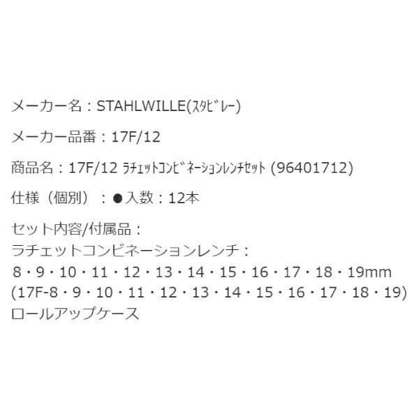 STAHLWILLE 17F/12 ラチェットコンビネーションレンチ12本セット 8mm