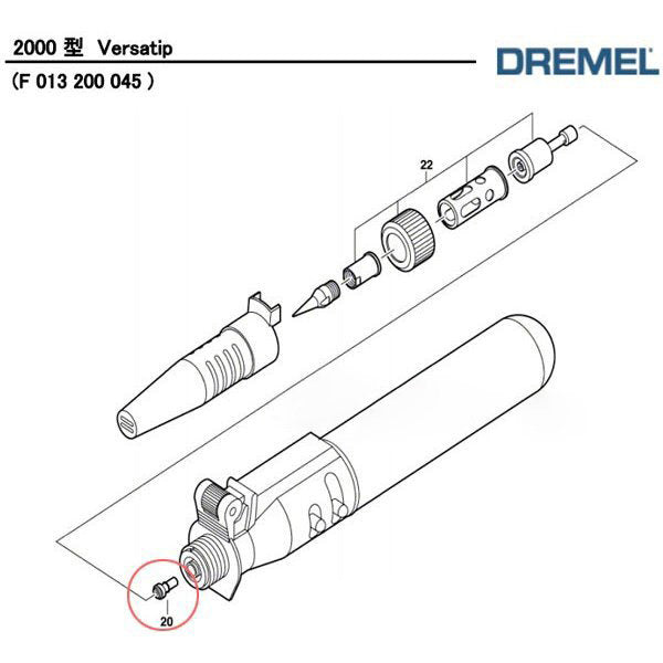 [部品・代引き不可] DREMEL ドレメル バーサティップ 2000用パーツ【ノズル】 2-610-397-235