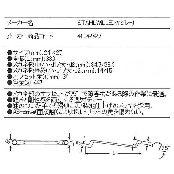 STAHLWILLE 20-24X27 めがねレンチ 75ﾟ (41042427) スタビレー