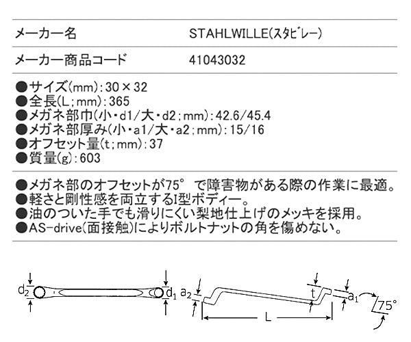 日本正規品 スタビレー 75度オフセット メガネレンチ 30X32mm (20
