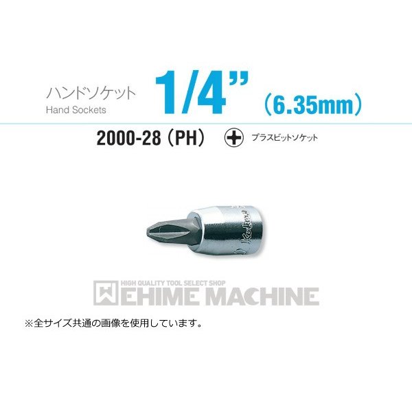 コーケン 2000-28(PH)1 6.3sq. ハンドソケット プラスビットソケット Ko-ken 工具