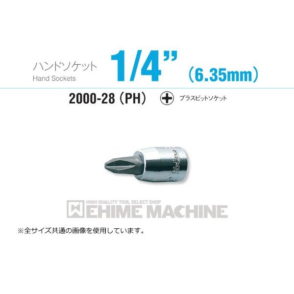 コーケン 2000-28(PH)2 6.3sq. ハンドソケット プラスビットソケット Ko-ken 工具