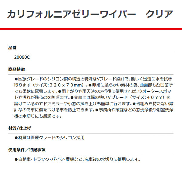 カリフォルニアゼリー ワイパー クリア 20080C 洗車 水切り 透明