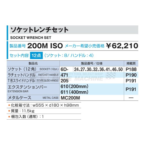 TONE (トネ) ソケットレンチセット 200MS 〈差込角 19.0mm(3 4”)〉 - 2